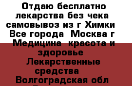 Отдаю бесплатно лекарства без чека, самовывоз из г.Химки - Все города, Москва г. Медицина, красота и здоровье » Лекарственные средства   . Волгоградская обл.,Волгоград г.